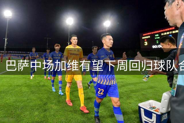 巴萨中场加维有望下周回归球队合练