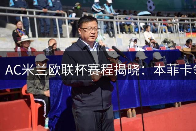 AC米兰欧联杯赛程揭晓：本菲卡领衔8大对手